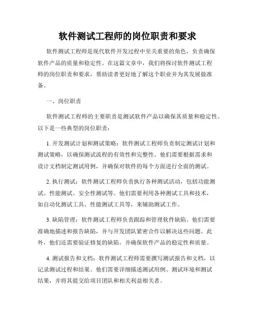 软件测试工程师的岗位职责和要求