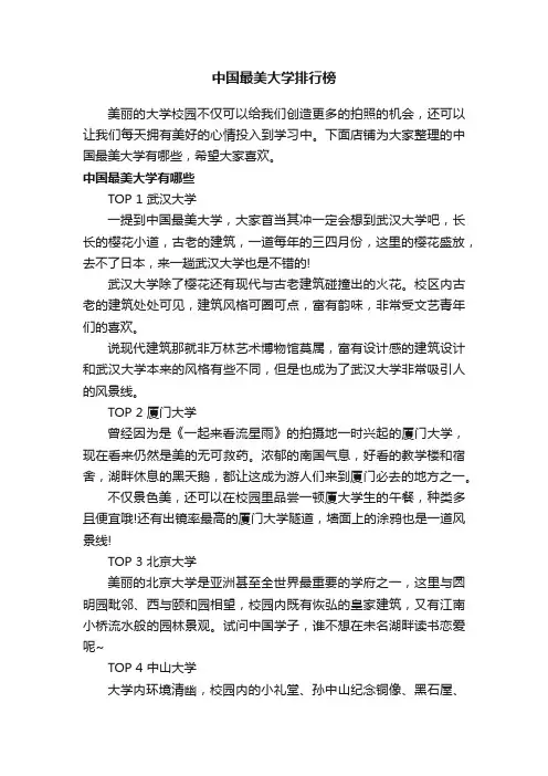 中国最美大学排行榜