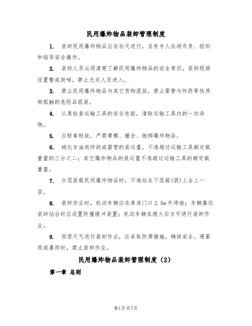 民用爆炸物品装卸管理制度（5篇）