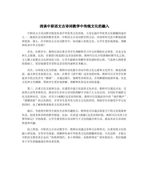 浅谈中职语文古诗词教学中传统文化的融入
