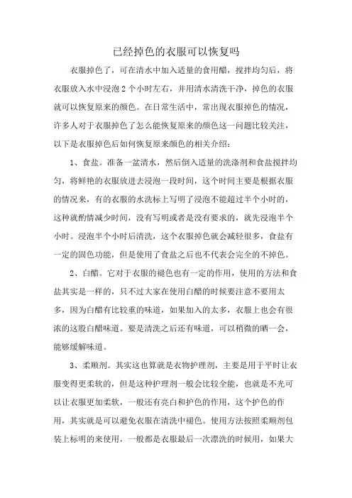 已经掉色的衣服可以恢复吗