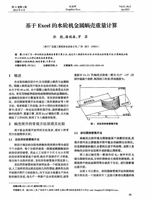 基于Excel的水轮机金属蜗壳重量计算