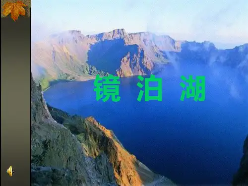 镜泊湖奇观课件PPT
