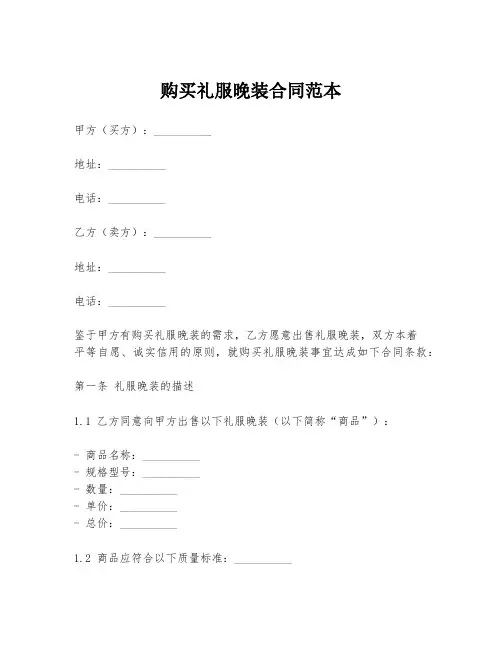 购买礼服晚装合同范本