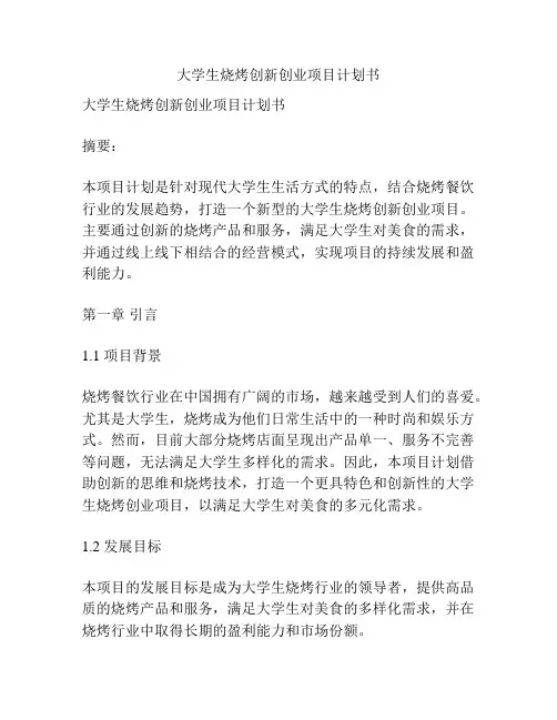 大学生烧烤创新创业项目计划书