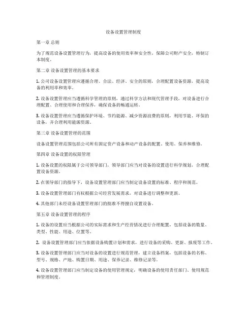 设备设置管理制度