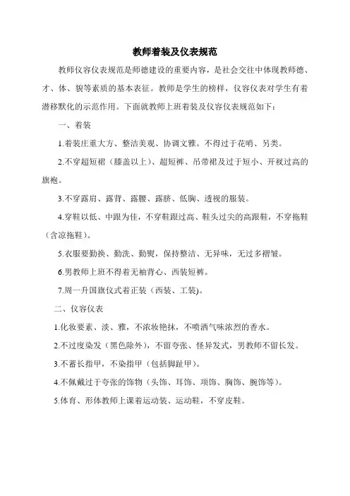 教师着装及仪表规范