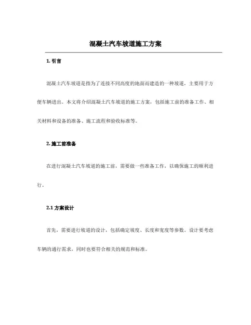 混凝土汽车坡道施工方案