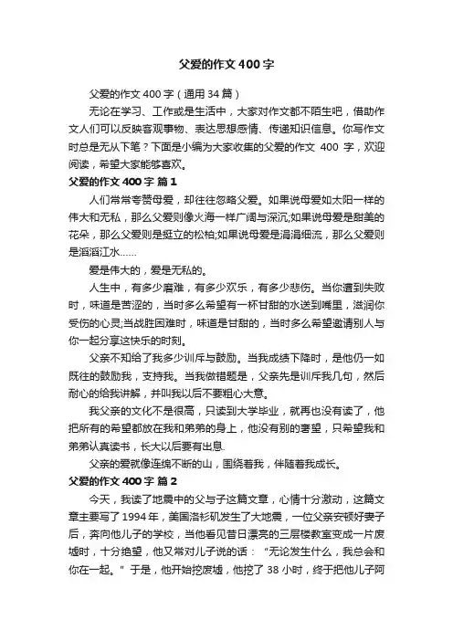 父爱的作文400字（通用34篇）