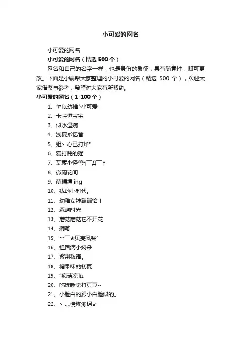 小可爱的网名（精选500个）