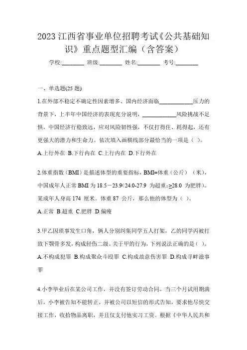 2023江西省事业单位招聘考试《公共基础知识》重点题型汇编(含答案)