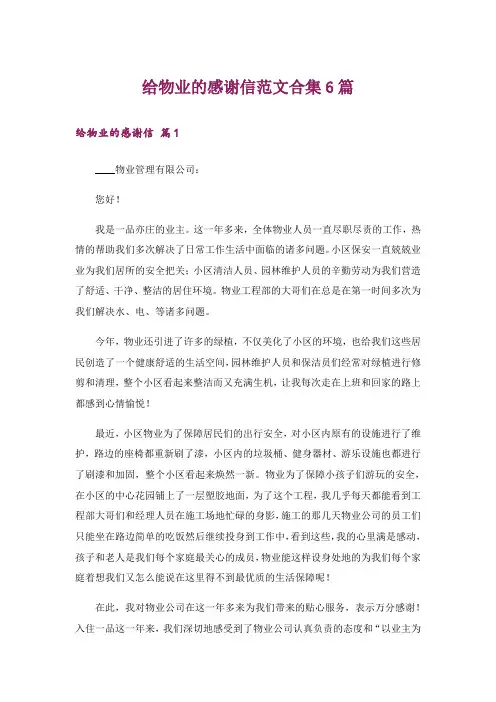 给物业的感谢信范文合集6篇