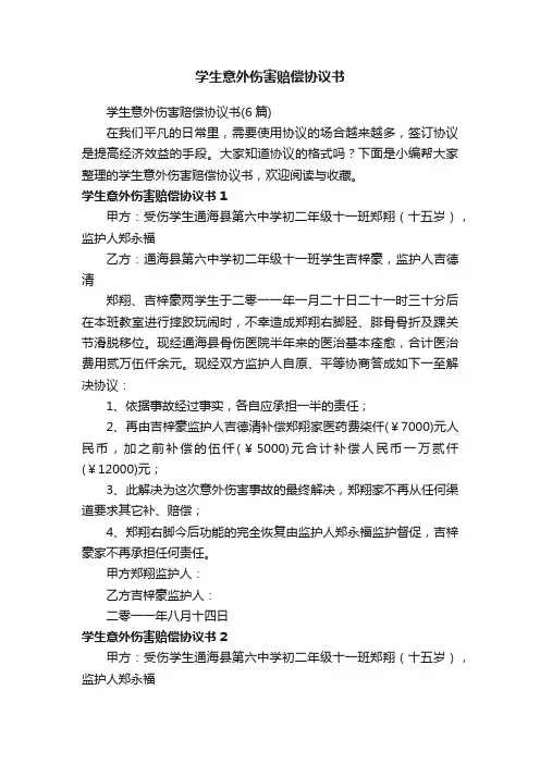 学生意外伤害赔偿协议书（6篇）