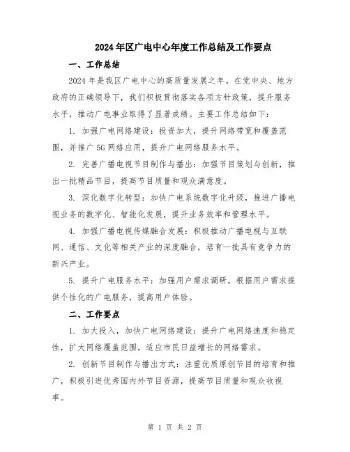 2024年区广电中心年度工作总结及工作要点