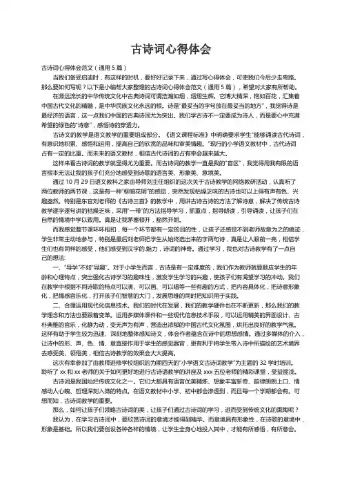 古诗词心得体会范文（通用5篇）