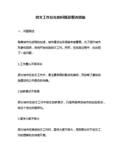 创文工作存在的问题及整改措施