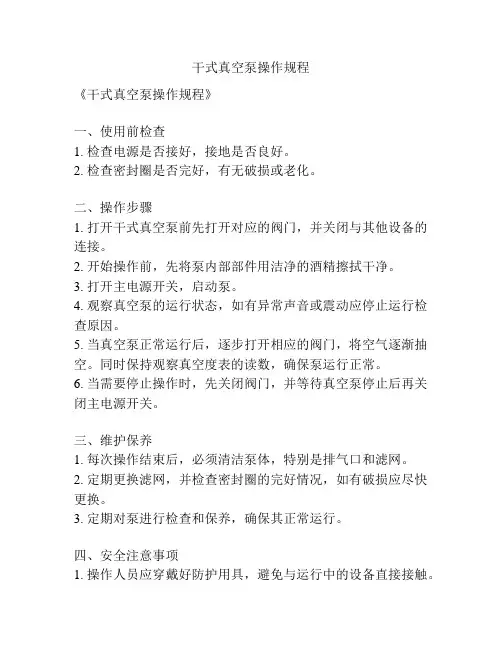 干式真空泵操作规程