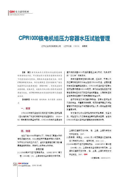 CPR1000核电机组压力容器水压试验管理
