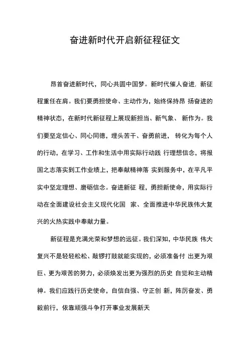 奋进新时代 开启新征程 征文
