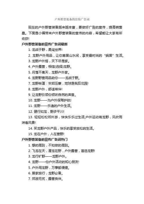 户外野营装备的宣传广告词_创意广告词_