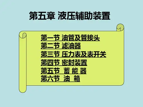 液压传动教案第五章