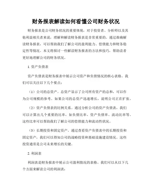 财务报表解读如何看懂公司财务状况