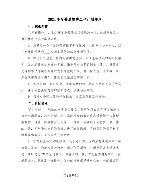 2024年度普通销售工作计划样本（四篇）