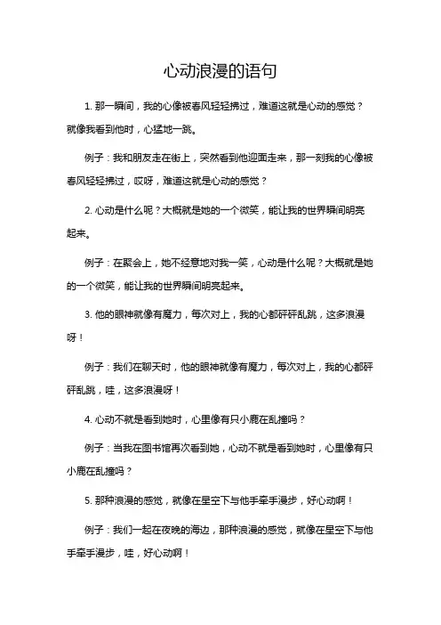 心动浪漫的语句