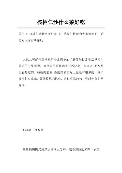 核桃仁炒什么菜好吃