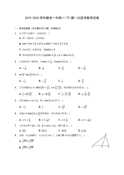 2019-2020学年新余一中高一(下)第一次段考数学试卷(含解析)