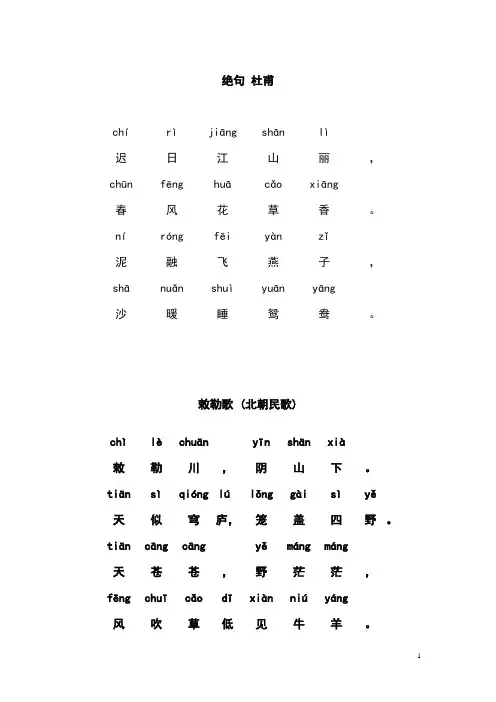 一年级必背古诗注音版11首 带拼音