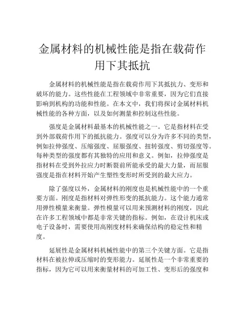 金属材料的机械性能是指在载荷作用下其抵抗