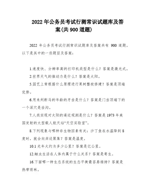 2022年公务员考试行测常识试题库及答案(共900道题)