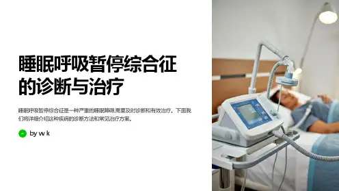 呼吸暂停综合征的诊断与治疗