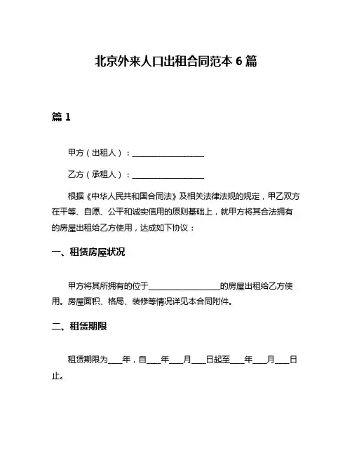 北京外来人口出租合同范本6篇