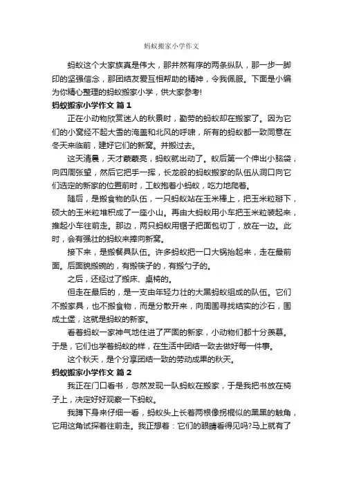 蚂蚁搬家小学作文_作文500字_小升初作文_