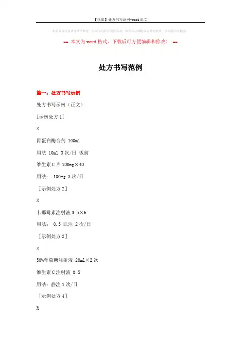 【优质】处方书写范例-word范文 (14页)
