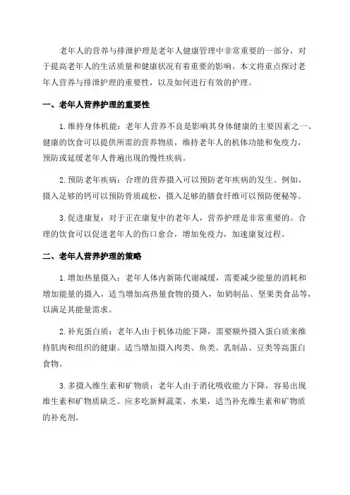 老年人营养与排泄护理