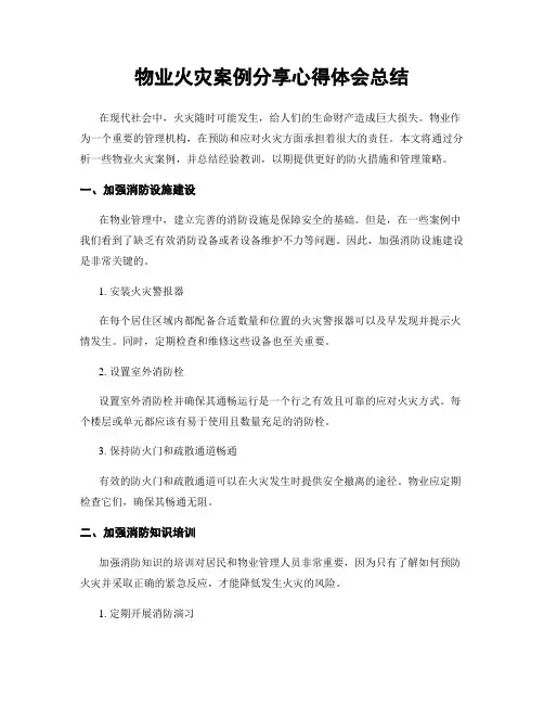 物业火灾案例分享心得体会总结