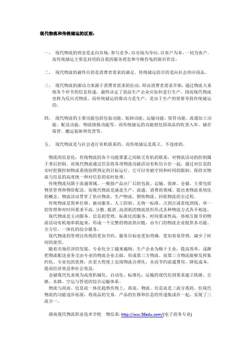现代物流和传统储运的区别