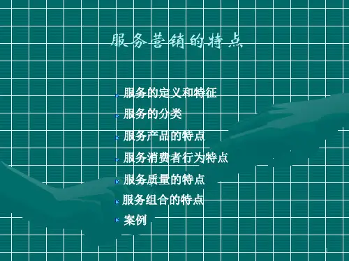 服务的定义和特征概述