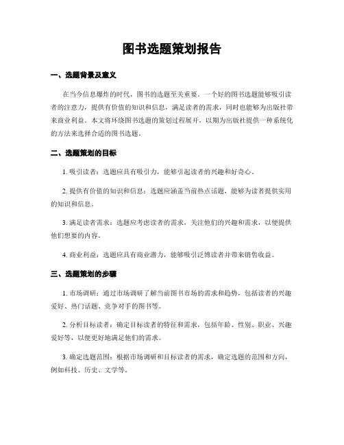 图书选题策划报告