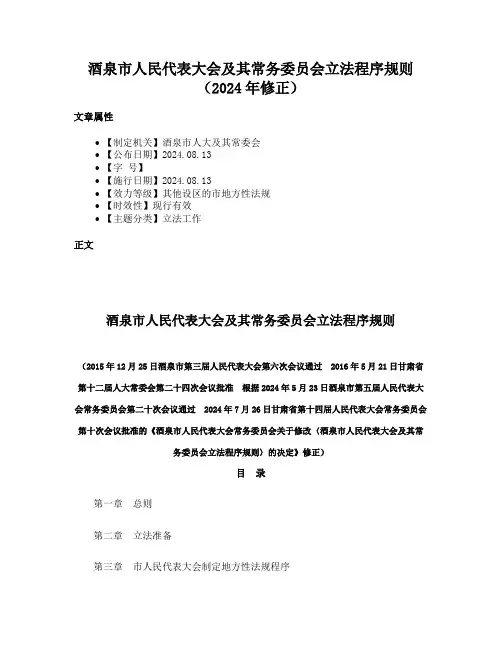 酒泉市人民代表大会及其常务委员会立法程序规则（2024年修正）