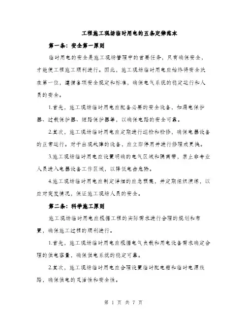 工程施工现场临时用电的五条定律范本