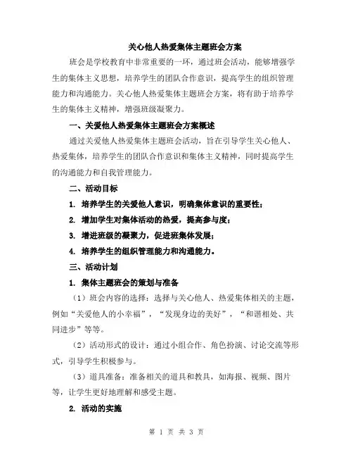 关心他人热爱集体主题班会方案