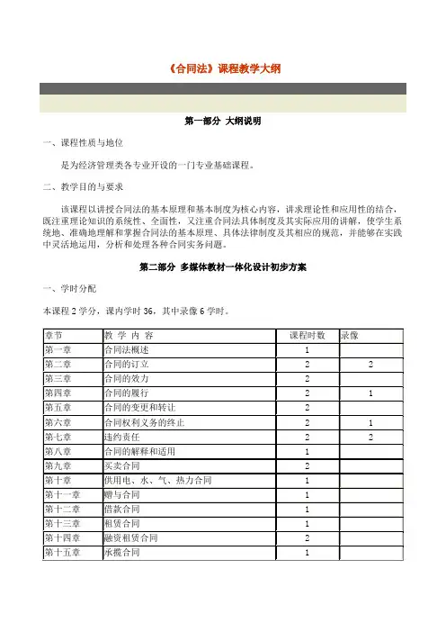 《合同法》课程教学大纲