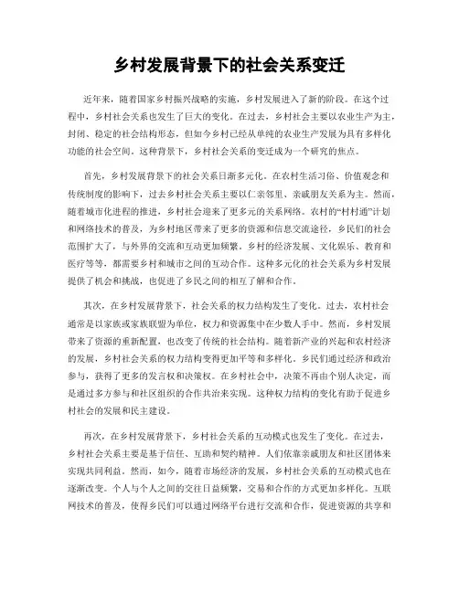 乡村发展背景下的社会关系变迁