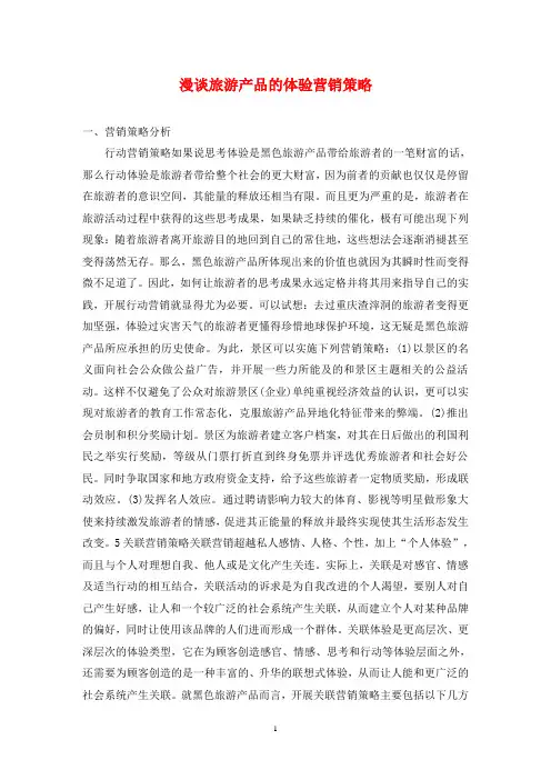 漫谈旅游产品的体验营销策略