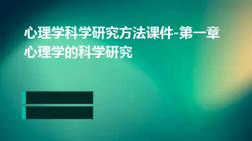 心理学科学研究方法课件-第一章心理学的科学研究