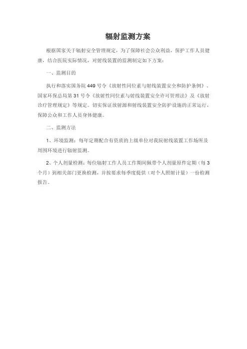 辐射监测方案
